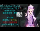 [The Outlast Trials]プライムタイム２０２５　Part１＆２凶悪な奴らたち おまけ編[Voiceroid実況プレイ]
