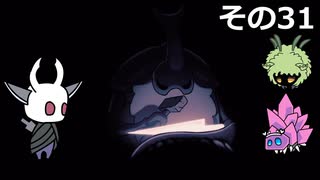 【Hollow Knight】空洞の放浪者きりたん　その31