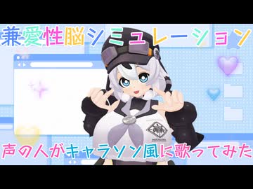 兼愛性脳シミュレーション【明日葉よもぎ Cover】模型娘のもち子さんオリジナルソングを声の人が歌ってみた！