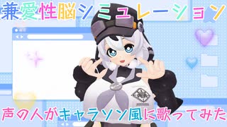 兼愛性脳シミュレーション【明日葉よもぎ Cover】模型娘のもち子さんオリジナルソングを声の人が歌ってみた！