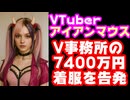 アイアンマウス、VShojoの7400万円の寄付金横領を告発、独立へ【Ironmouse/VTuber】