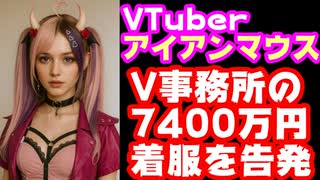 アイアンマウス、VShojoの7400万円の寄付金横領を告発、独立へ【Ironmouse/VTuber】
