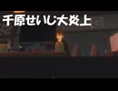 【千原せいじ大炎上】河合悠祐氏との対談で大喧嘩！いじめられっ子発言は最悪！