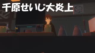【千原せいじ大炎上】河合悠祐氏との対談で大喧嘩！いじめられっ子発言は最悪！