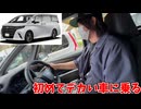 はじめてアルファードを運転するおじさん