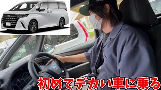はじめてアルファードを運転するおじさん