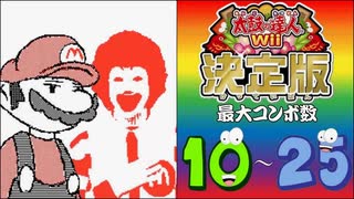 太鼓の達人Wii決定版 最大コンボ数 10 - 25