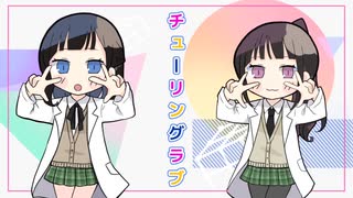 【歌ってみた】チューリングラブ【もちこな×ろい鹿】