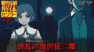 【ネタバレ注意】波乱の黒沢征二邸【都市伝説解体センター】#39