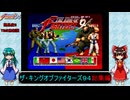 ゆっくりによるレトロゲーム実況KOF94総集編