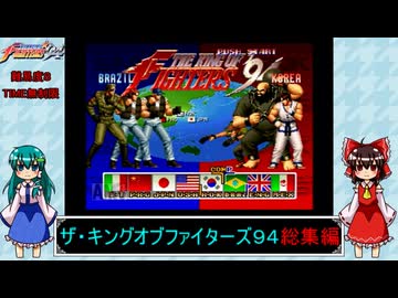 ゆっくりによるレトロゲーム実況KOF94総集編