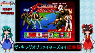 ゆっくりによるレトロゲーム実況KOF94総集編