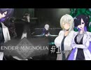 【ENDER_MAGNOLIA#1】顔が良い女とデカい詞音のマグノリア ～初見ハードの微カスタム～【VOICEROID＋α実況】