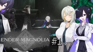 【ENDER_MAGNOLIA#1】顔が良い女とデカい詞音のマグノリア ～初見ハードの微カスタム～【VOICEROID＋α実況】