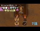 【RimWorld】Re:天使とギヴァーのゆるっと旅7話【ゆっくり実況】