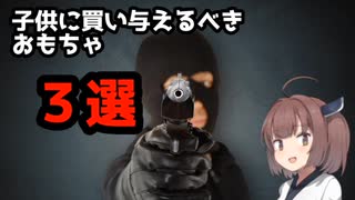 きりたんと学ぶ、子供に買い与えるべきおもちゃ３選！子供に何を買い与えたらいいか分からない親御さん方にオススメ！！
