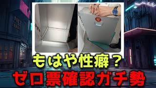 【ラジオ】君達は「 ゼロ票確認界隈 」とかいう選挙の守り神を知っているか？