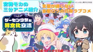 【アニメ3分紹介】ゲーセン少女と異文化交流【2025年夏アニメ】【宮舞モカ】