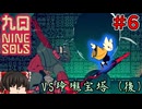 【ゆっくり実況】九日ナインソール part6