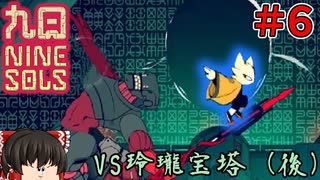 【ゆっくり実況】九日ナインソール part6