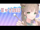 【耳かきASMR】耳かき雑談配信