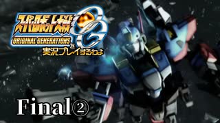 【スパロボOGs】スーパーロボット大戦OGを実況プレイするわよ　最終話②(終)【ORIGINAL GENERATION】