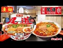 ニュータッチ『凄麺』尾道 中華そば