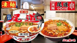 ニュータッチ『凄麺』尾道 中華そば