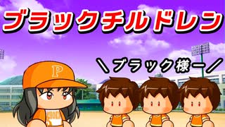 # 101 ブラックチルドレン急増中！？子どものファンを確保するぞ！【パワプロ2024 最強二刀流マイライフ ゆっくり実況 】