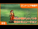【実況プレイ】#6 なんか懐かしいノリの骨太シミュレーション【ロンドリア物語】※ネタバレ注意
