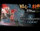 【モンハンワールド:アイスボーン/MHWorld:IB】高校時代頑張って隙をなくしたジンオウガ亜種狩猟旅日記【初見マルチプレイ】