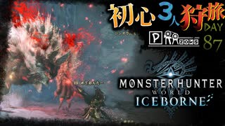 【モンハンワールド:アイスボーン/MHWorld:IB】高校時代頑張って隙をなくしたジンオウガ亜種狩猟旅日記【初見マルチプレイ】