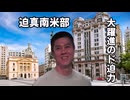【Vic3淫夢】迫真南米部 大躍進のド迫力.mp3