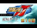 記録更新【最短ターン】スーパーロボット大戦J　全パイロットレベル99　第16話