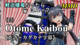 【MMD】英語でも軽巡棲鬼(様)だったらヨユー？(15)『Otome Kaibou』【カタカナ発音ガイド付き】