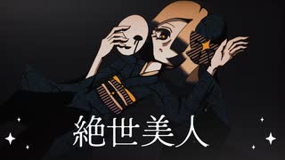 【UTAUカバー】戸隠栞で絶世美人