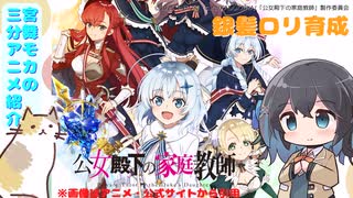 【アニメ3分紹介】公女殿下の家庭教師【2025年夏アニメ】【宮舞モカ】