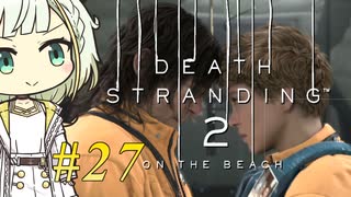 【DEATH STRANDING2】トロコンしたい紡乃世#27【A.I.VOICE2】