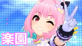 【デレステMV】りあむで楽園