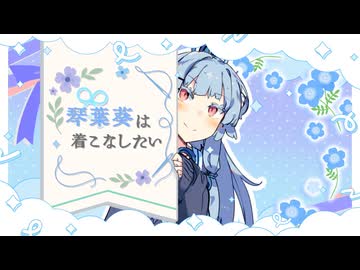 琴葉葵は着こなしたい