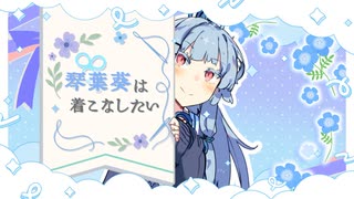 琴葉葵は着こなしたい