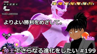 【ドラゴンボールザブレイカーズ】帝王でさらなる進化をしたい #199