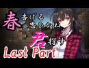 春告げる思ひかね君探す Last Part【シノビガミ】