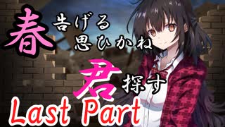 春告げる思ひかね君探す Last Part【シノビガミ】