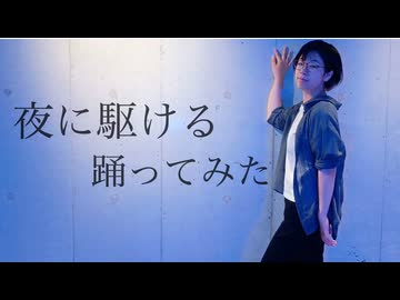 【アナタシア10周年】夜に駆ける　踊ってみた