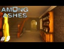 【Among Ashes】VOICEROID実況プレイ part9