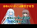かわいい子には旅をさせろ　かわいくない子には〇〇をさせろ