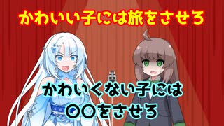 かわいい子には旅をさせろ　かわいくない子には〇〇をさせろ