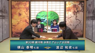 第33期 銀河戦 本戦Eブロック 8回戦 横山泰明七段 vs 渡辺和史七段