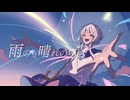 雨のち晴れのち青 feat 小春六花/青春性同位体【#VocaDuo2025vv】